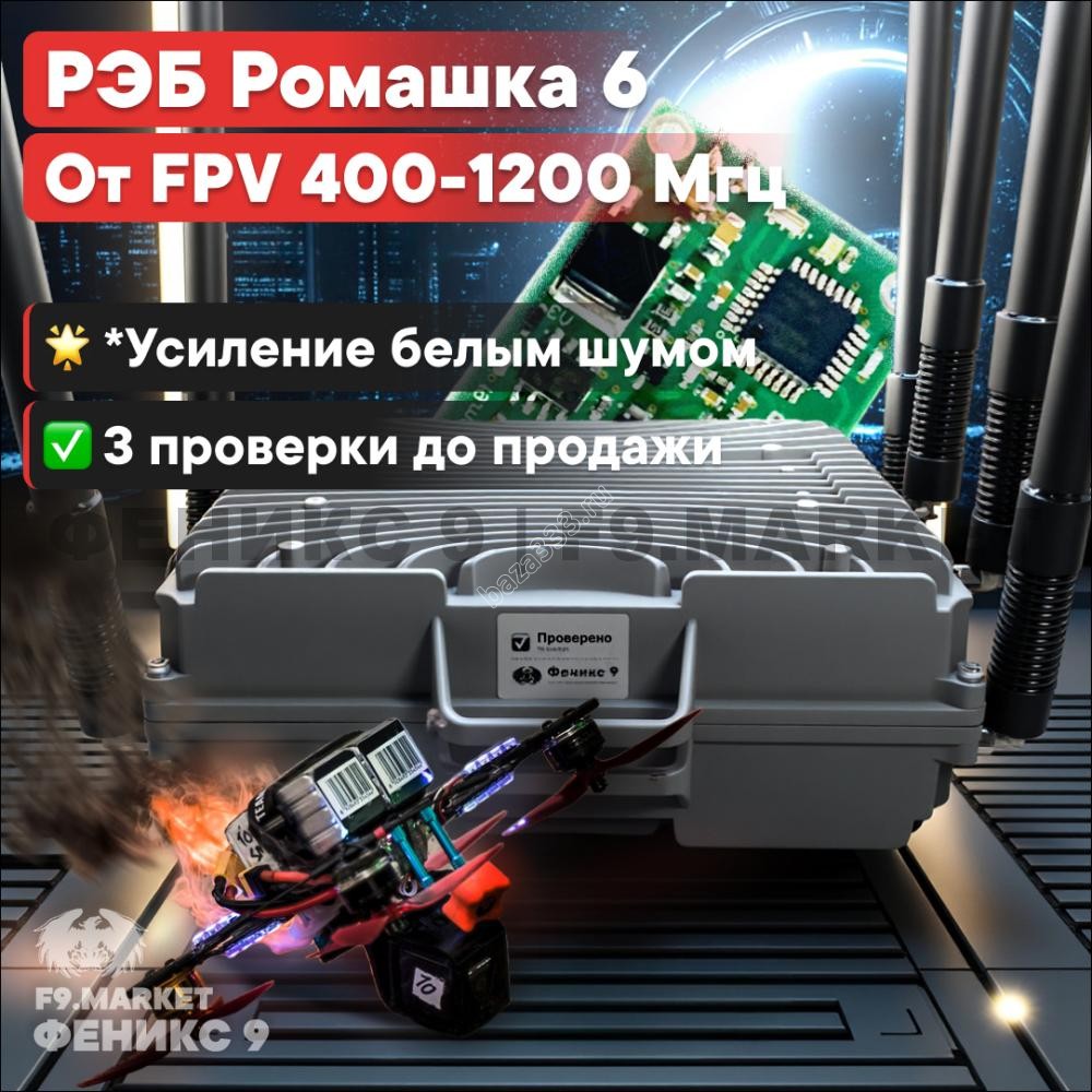 РЭБ «Ромашка» 6 диапазонов подавления FPV 400-1200 Мгц