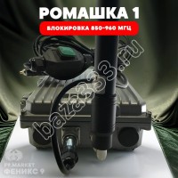 РЭБ «Ромашка» 1 диапазон подавления 850-960 Мгц оптом