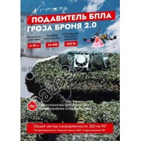 Подавитель БПЛА «Гроза» Броня 2.0 720-1020 МГц