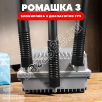 РЭБ «Ромашка» 3 диапазона подавления FPV 600-960 МГц