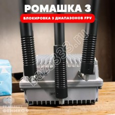 РЭБ «Ромашка» 3 диапазона подавления FPV 600-960 МГц