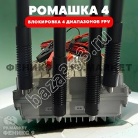 РЭБ «Ромашка» 4 диапазона подавления FPV 1100-1300 МГц 2400-2585 МГц 3300-3500 МГц 5700-5900 МГц 24В