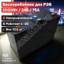 Бесперебойник для РЭБ "Ньютон 7S" (ИБП) 2000W, 80000mAh, 24V