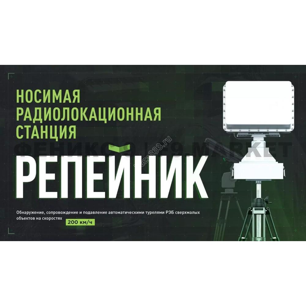 Носимая радиолокационная станция «Репейник»
