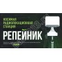 Носимая радиолокационная станция «Репейник»