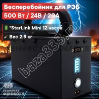 Бесперебойник для РЭБ "Ньютон 7S" (ИБП) 500W, 20000mAh, 24V оптом