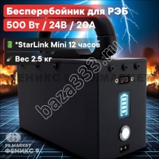 Бесперебойник для РЭБ "Ньютон 7S" (ИБП) 500W, 20000mAh, 24V оптом